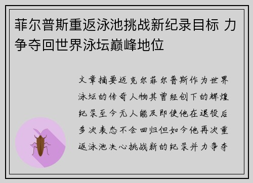 菲尔普斯重返泳池挑战新纪录目标 力争夺回世界泳坛巅峰地位