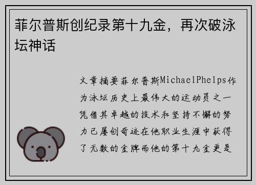 菲尔普斯创纪录第十九金，再次破泳坛神话