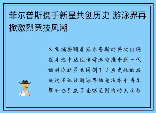 菲尔普斯携手新星共创历史 游泳界再掀激烈竞技风潮