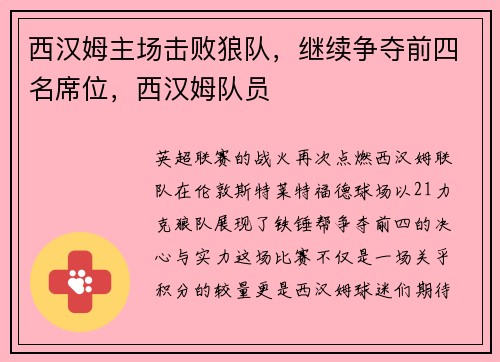 西汉姆主场击败狼队，继续争夺前四名席位，西汉姆队员