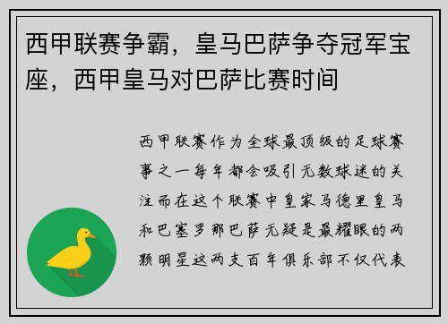 西甲联赛争霸，皇马巴萨争夺冠军宝座，西甲皇马对巴萨比赛时间