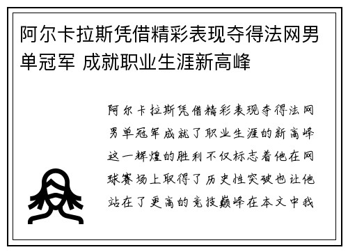 阿尔卡拉斯凭借精彩表现夺得法网男单冠军 成就职业生涯新高峰