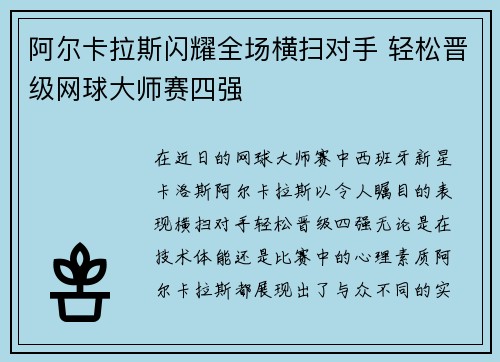 阿尔卡拉斯闪耀全场横扫对手 轻松晋级网球大师赛四强