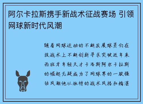 阿尔卡拉斯携手新战术征战赛场 引领网球新时代风潮