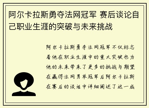 阿尔卡拉斯勇夺法网冠军 赛后谈论自己职业生涯的突破与未来挑战