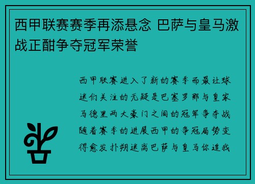 西甲联赛赛季再添悬念 巴萨与皇马激战正酣争夺冠军荣誉