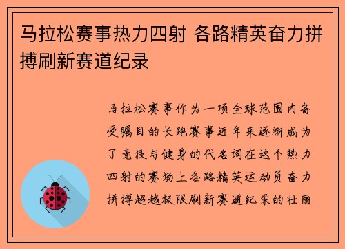 马拉松赛事热力四射 各路精英奋力拼搏刷新赛道纪录