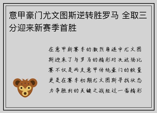 意甲豪门尤文图斯逆转胜罗马 全取三分迎来新赛季首胜